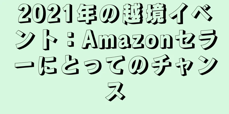2021年の越境イベント：Amazonセラーにとってのチャンス