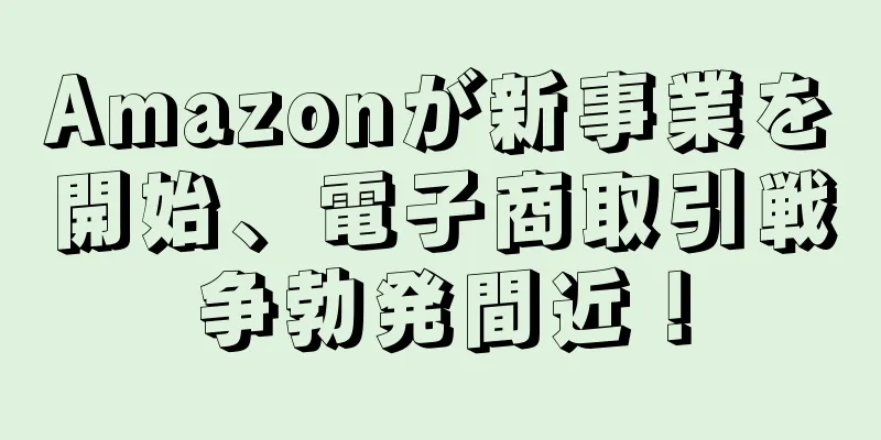 Amazonが新事業を開始、電子商取引戦争勃発間近！