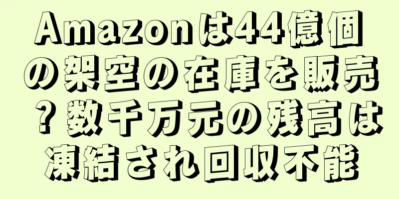 Amazonは44億個の架空の在庫を販売？数千万元の残高は凍結され回収不能