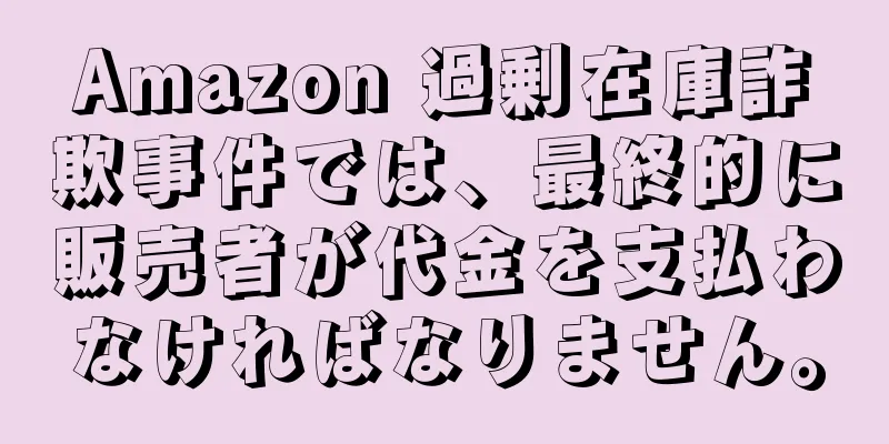 Amazon 過剰在庫詐欺事件では、最終的に販売者が代金を支払わなければなりません。