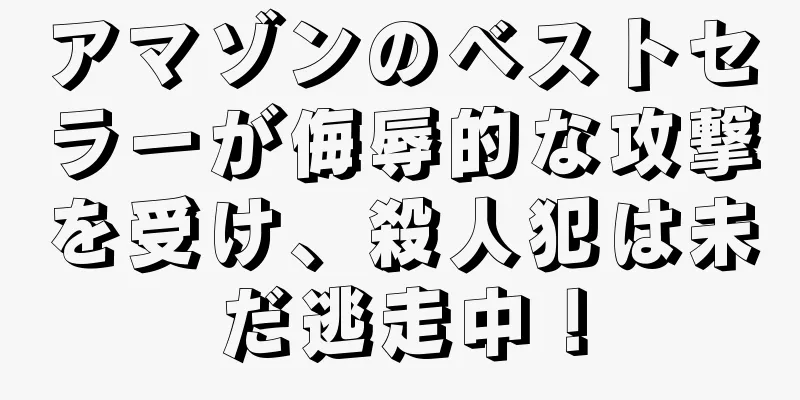 アマゾンのベストセラーが侮辱的な攻撃を受け、殺人犯は未だ逃走中！