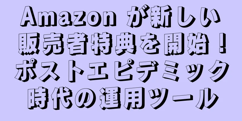 Amazon が新しい販売者特典を開始！ポストエピデミック時代の運用ツール
