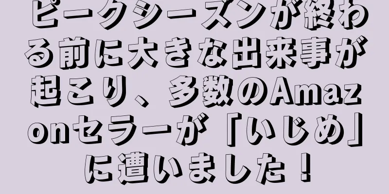 ピークシーズンが終わる前に大きな出来事が起こり、多数のAmazonセラーが「いじめ」に遭いました！