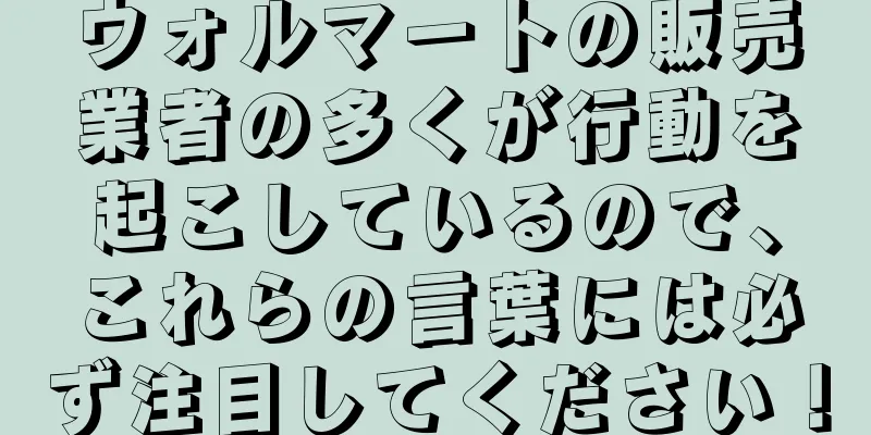 ウォルマートの販売業者の多くが行動を起こしているので、これらの言葉には必ず注目してください！