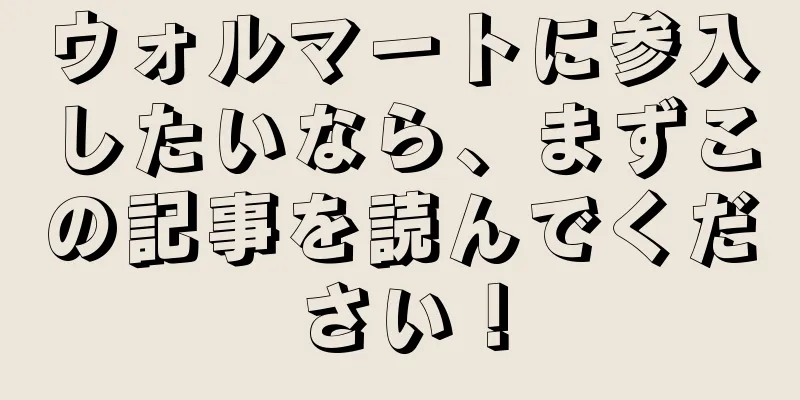 ウォルマートに参入したいなら、まずこの記事を読んでください！