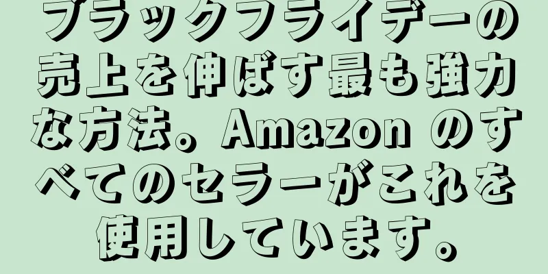 ブラックフライデーの売上を伸ばす最も強力な方法。Amazon のすべてのセラーがこれを使用しています。