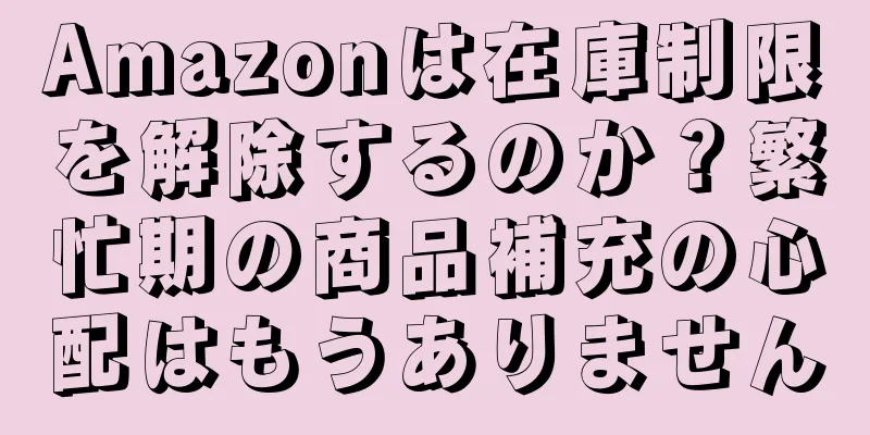 Amazonは在庫制限を解除するのか？繁忙期の商品補充の心配はもうありません