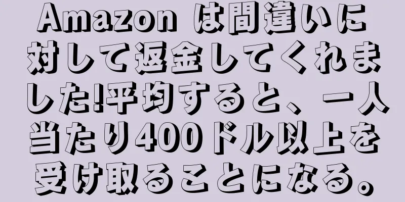 Amazon は間違いに対して返金してくれました!平均すると、一人当たり400ドル以上を受け取ることになる。