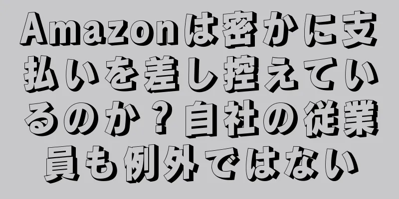 Amazonは密かに支払いを差し控えているのか？自社の従業員も例外ではない