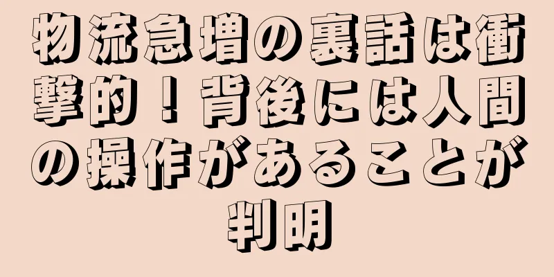 物流急増の裏話は衝撃的！背後には人間の操作があることが判明