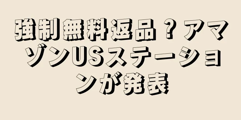 強制無料返品？アマゾンUSステーションが発表