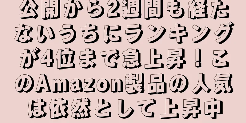 公開から2週間も経たないうちにランキングが4位まで急上昇！このAmazon製品の人気は依然として上昇中