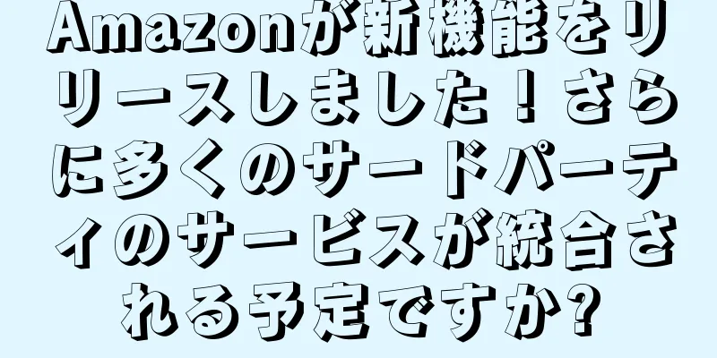 Amazonが新機能をリリースしました！さらに多くのサードパーティのサービスが統合される予定ですか?