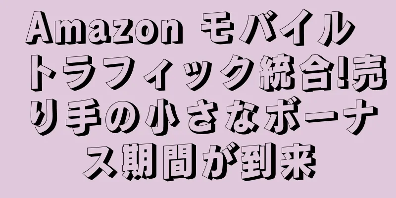 Amazon モバイル トラフィック統合!売り手の小さなボーナス期間が到来