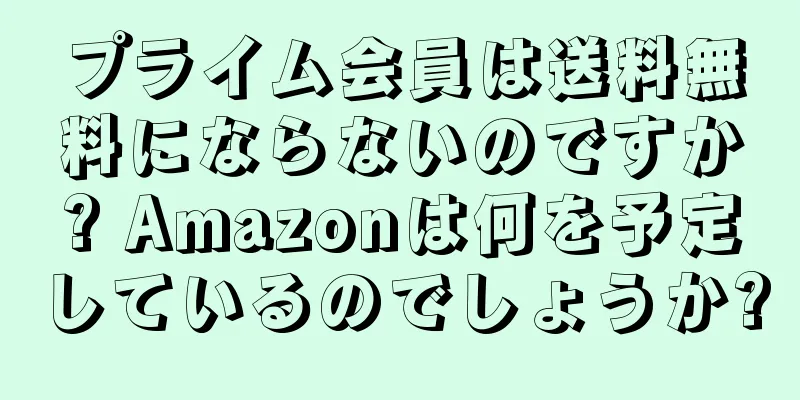 プライム会員は送料無料にならないのですか? Amazonは何を予定しているのでしょうか?