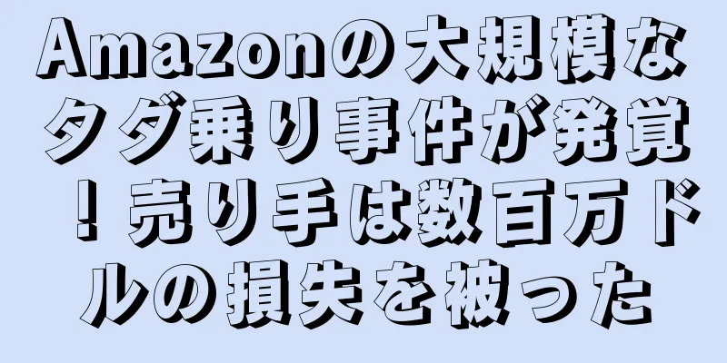 Amazonの大規模なタダ乗り事件が発覚！売り手は数百万ドルの損失を被った