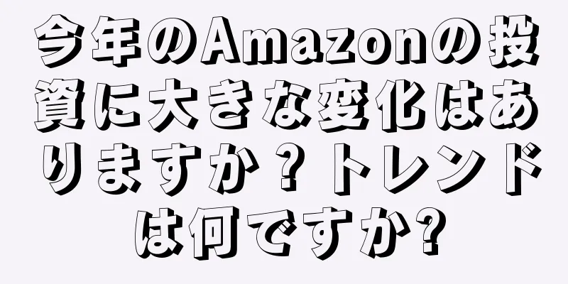 今年のAmazonの投資に大きな変化はありますか？トレンドは何ですか?
