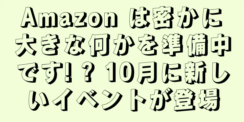 Amazon は密かに大きな何かを準備中です! ? 10月に新しいイベントが登場