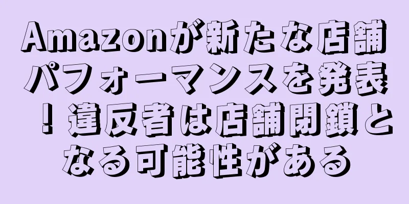 Amazonが新たな店舗パフォーマンスを発表！違反者は店舗閉鎖となる可能性がある