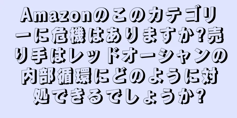 Amazonのこのカテゴリーに危機はありますか?売り手はレッドオーシャンの内部循環にどのように対処できるでしょうか?