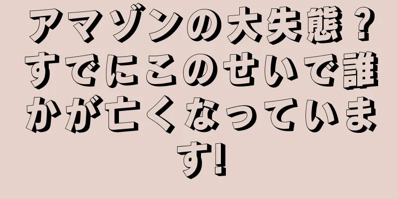 アマゾンの大失態？すでにこのせいで誰かが亡くなっています!