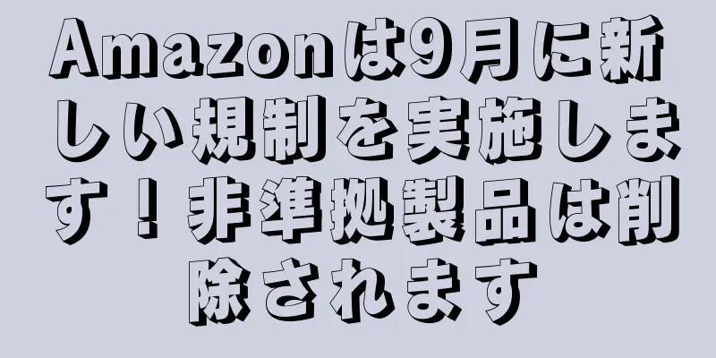 Amazonは9月に新しい規制を実施します！非準拠製品は削除されます