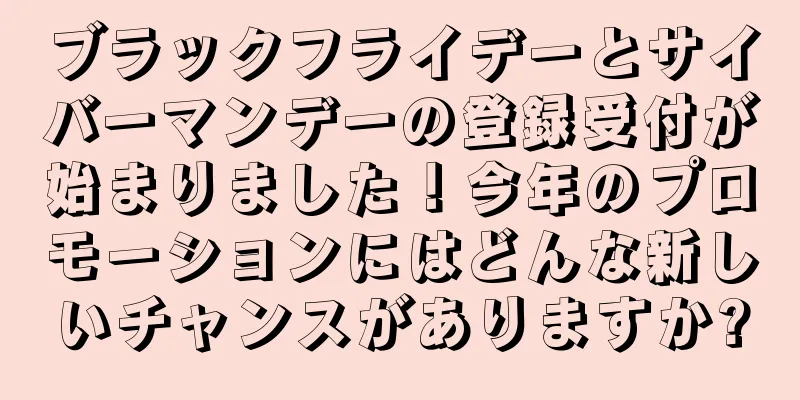 ブラックフライデーとサイバーマンデーの登録受付が始まりました！今年のプロモーションにはどんな新しいチャンスがありますか?
