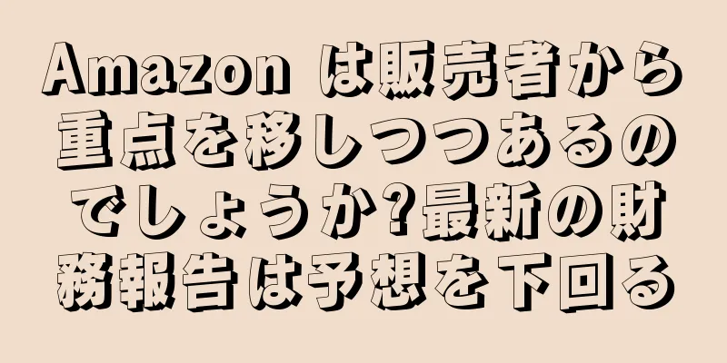 Amazon は販売者から重点を移しつつあるのでしょうか?最新の財務報告は予想を下回る