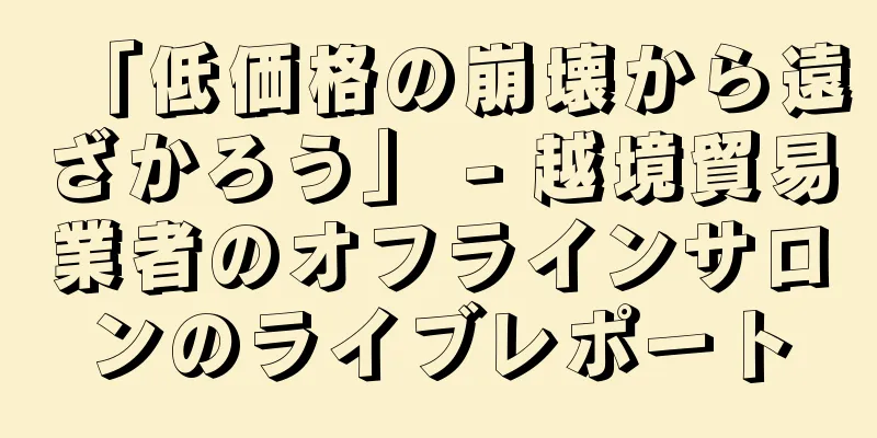 「低価格の崩壊から遠ざかろう」 - 越境貿易業者のオフラインサロンのライブレポート