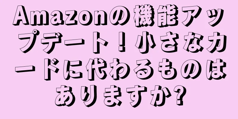 Amazonの機能アップデート！小さなカードに代わるものはありますか?