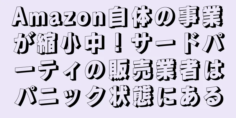 Amazon自体の事業が縮小中！サードパーティの販売業者はパニック状態にある
