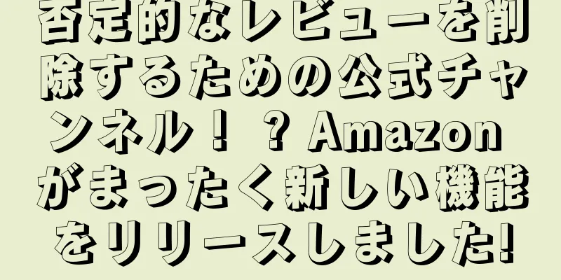 否定的なレビューを削除するための公式チャンネル！ ? Amazon がまったく新しい機能をリリースしました!