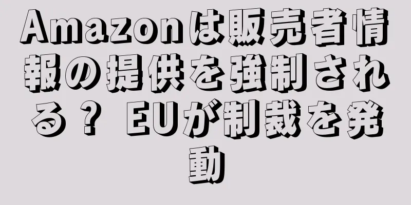 Amazonは販売者情報の提供を強制される？ EUが制裁を発動