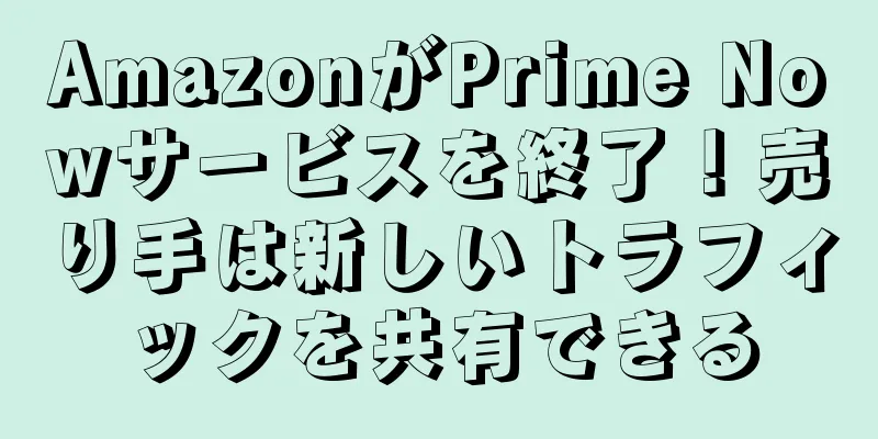 AmazonがPrime Nowサービスを終了！売り手は新しいトラフィックを共有できる