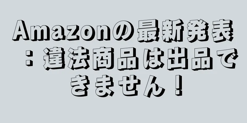 Amazonの最新発表：違法商品は出品できません！