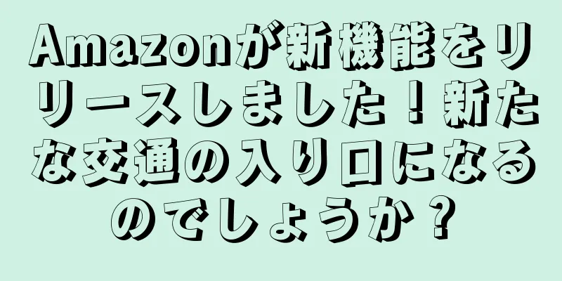 Amazonが新機能をリリースしました！新たな交通の入り口になるのでしょうか？