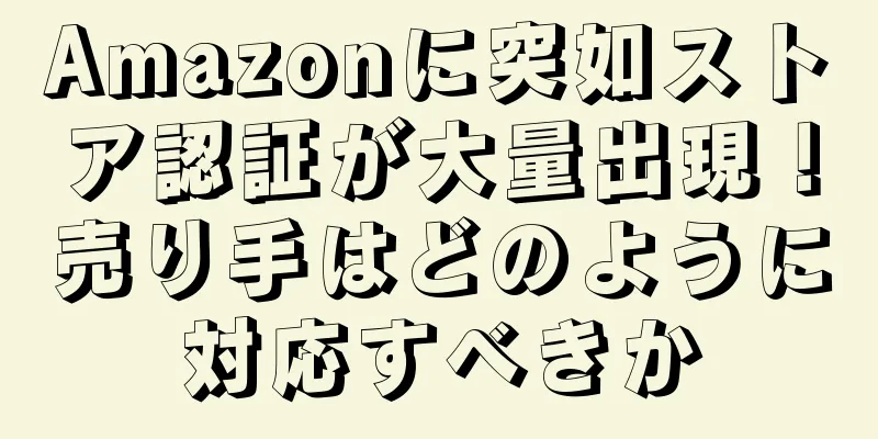 Amazonに突如ストア認証が大量出現！売り手はどのように対応すべきか