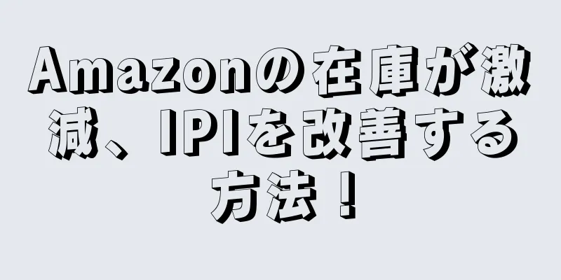 Amazonの在庫が激減、IPIを改善する方法！