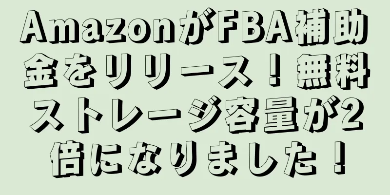 AmazonがFBA補助金をリリース！無料ストレージ容量が2倍になりました！