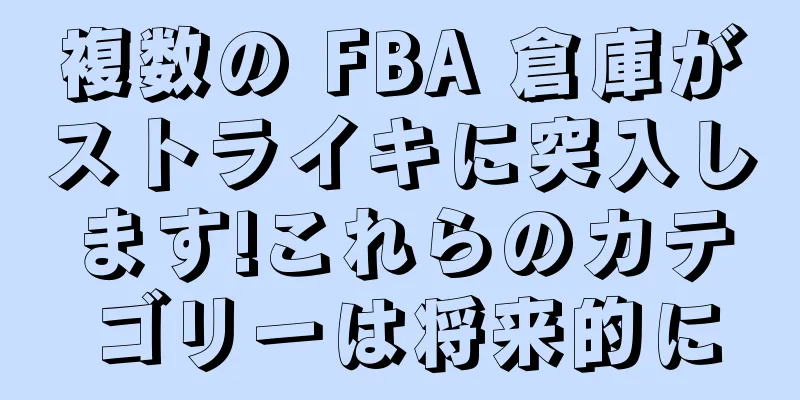 複数の FBA 倉庫がストライキに突入します!これらのカテゴリーは将来的に