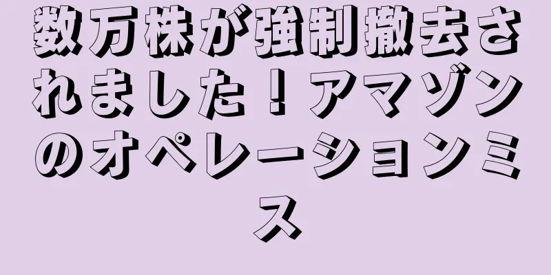 数万株が強制撤去されました！アマゾンのオペレーションミス