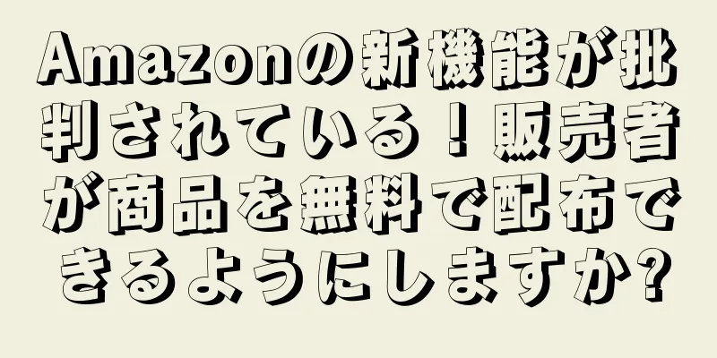 Amazonの新機能が批判されている！販売者が商品を無料で配布できるようにしますか?