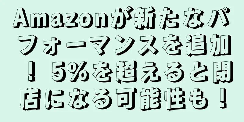 Amazonが新たなパフォーマンスを追加！ 5％を超えると閉店になる可能性も！