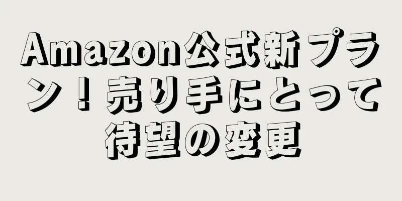 Amazon公式新プラン！売り手にとって待望の変更