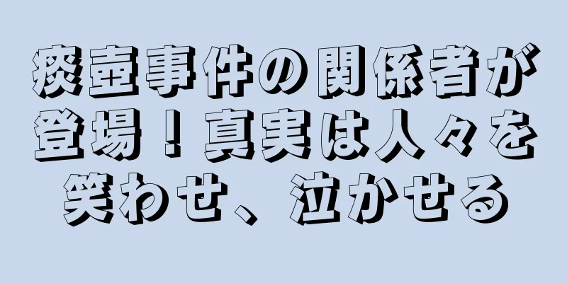 痰壺事件の関係者が登場！真実は人々を笑わせ、泣かせる
