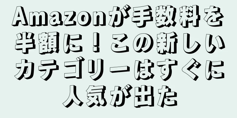 Amazonが手数料を半額に！この新しいカテゴリーはすぐに人気が出た