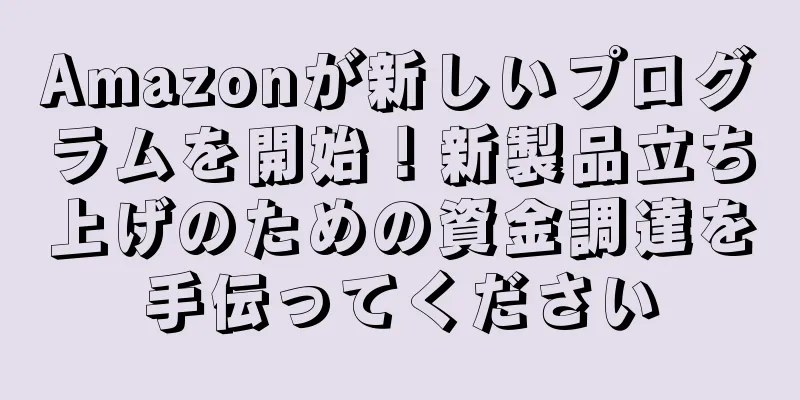 Amazonが新しいプログラムを開始！新製品立ち上げのための資金調達を手伝ってください