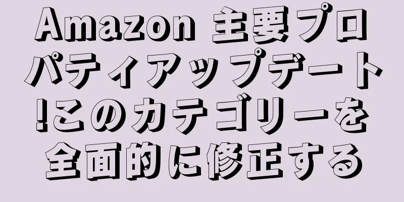 Amazon 主要プロパティアップデート!このカテゴリーを全面的に修正する