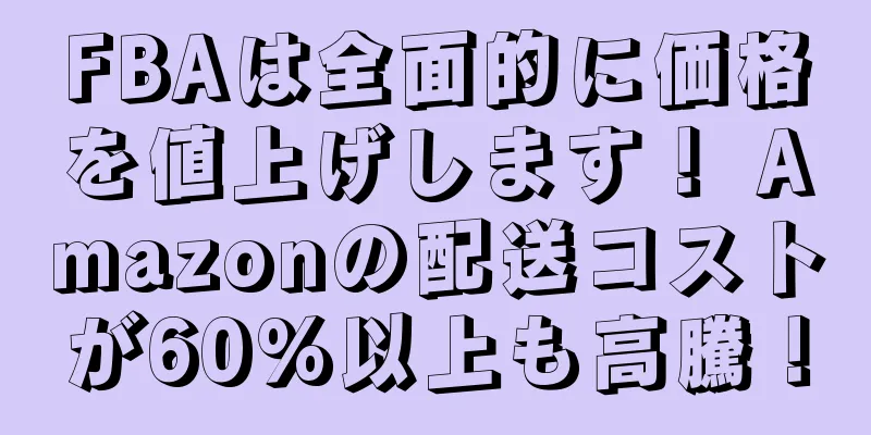 FBAは全面的に価格を値上げします！ Amazonの配送コストが60%以上も高騰！