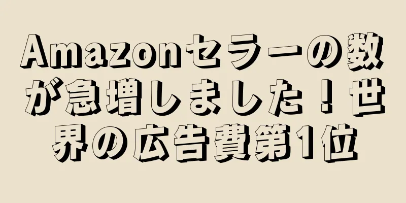 Amazonセラーの数が急増しました！世界の広告費第1位